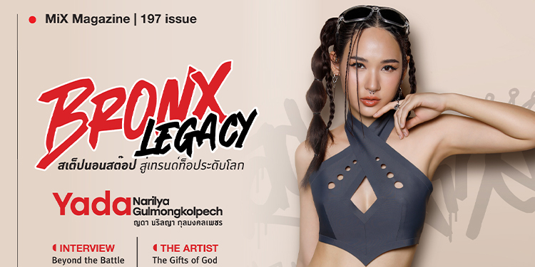 ญดา นริลญา กุลมลคลเพชร Issue 197 ธีม Bronx Legacy สเต็ปนอนสต๊อป สู่เทรนด์ท๊อประดับโลก